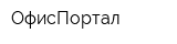 ОфисПортал