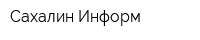 Сахалин Информ