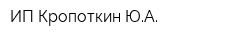 ИП Кропоткин ЮА