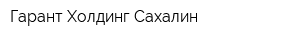 Гарант-Холдинг Сахалин