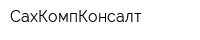 СахКомпКонсалт