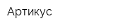 Артикус
