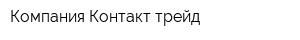 Компания Контакт-трейд