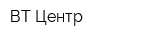ВТ Центр