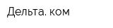 Дельта ком