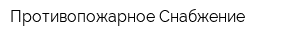 Противопожарное Снабжение