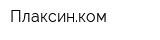 Плаксинком