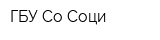ГБУ Со Соци