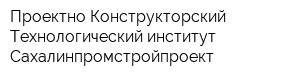 Проектно-Конструкторский Технологический институт Сахалинпромстройпроект