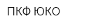 ПКФ ЮКО