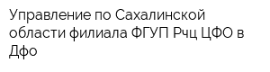 Управление по Сахалинской области филиала ФГУП Рчц ЦФО в Дфо