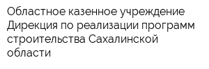 Областное казенное учреждение Дирекция по реализации программ строительства Сахалинской области