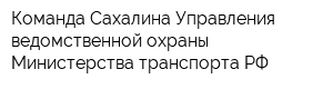 Команда Сахалина Управления ведомственной охраны Министерства транспорта РФ