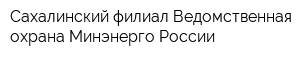 Сахалинский филиал Ведомственная охрана Минэнерго России