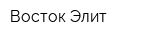 Восток Элит