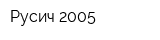 Русич-2005