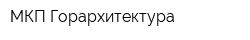 МКП Горархитектура