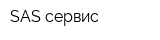 SAS сервис