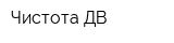 Чистота ДВ