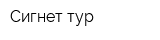 Сигнет тур