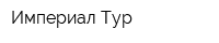 Империал-Тур