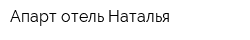 Апарт-отель Наталья