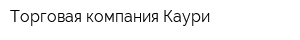Торговая компания Каури