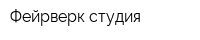 Фейрверк-студия
