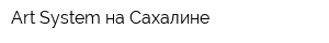Art-System на Сахалине