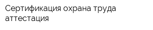 Сертификация охрана труда аттестация