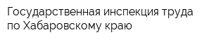 Государственная инспекция труда по Хабаровскому краю