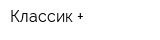 Классик +