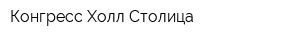 Конгресс-Холл Столица