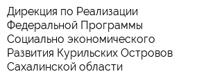 Дирекция по Реализации Федеральной Программы Социально-экономического Развития Курильских Островов Сахалинской области