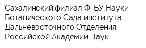 Сахалинский филиал ФГБУ Науки Ботанического Сада-института Дальневосточного Отделения Российской Академии Наук
