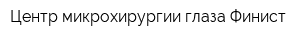 Центр микрохирургии глаза Финист