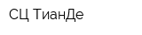 СЦ ТианДе