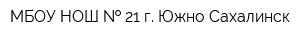 МБОУ НОШ   21 г Южно-Сахалинск