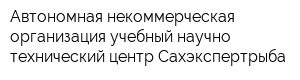 Автономная некоммерческая организация учебный научно-технический центр Сахэкспертрыба