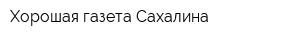Хорошая газета Сахалина