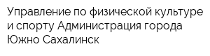 Управление по физической культуре и спорту Администрация города Южно-Сахалинск