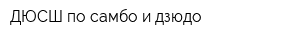 ДЮСШ по самбо и дзюдо