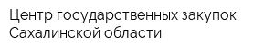 Центр государственных закупок Сахалинской области