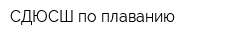 СДЮСШ по плаванию