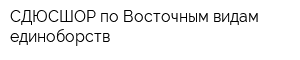 СДЮСШОР по Восточным видам единоборств