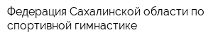 Федерация Сахалинской области по спортивной гимнастике