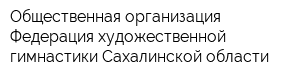 Общественная организация Федерация художественной гимнастики Сахалинской области