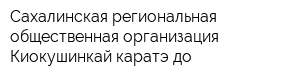 Сахалинская региональная общественная организация Киокушинкай каратэ-до