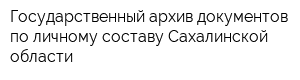 Государственный архив документов по личному составу Сахалинской области