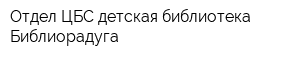 Отдел ЦБС-детская библиотека Библиорадуга